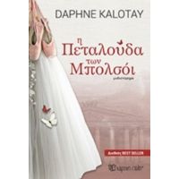 Η Πεταλούδα Των Μπολσόι - Daphne Kalotay