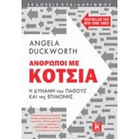 Άνθρωποι Με Κότσια - Angela Duckworth