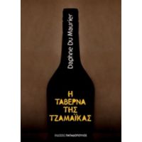 Η Ταβέρνα Της Τζαμάικας - Daphne Du Maurier
