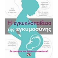 Η Εγκυκλοπαίδεια Της Εγκυμοσύνης - Συλλογικό έργο