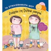 Διώχνω Τη Ζήλεια Μακριά - Ilona Lammertink