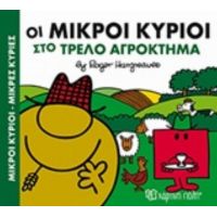 Οι Μικροί Κύριοι Στο Τρελό Αγρόκτημα - Hargreaves Roger