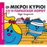 Οι Μικροί Κύριοι Και Η Παράσταση Χορού - Hargreaves Roger