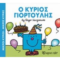 Ο Κύριος Γιορτούλης - Hargreaves Roger