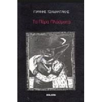 Τα Πέρα Πλάσματα - Γιάννης Τσαμαντάκης