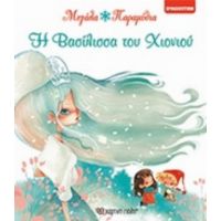 Η Βασίλισσα Του Χιονιού