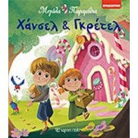 Χάνσελ Και Γκρέτελ