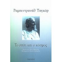 Το Σπίτι Και Ο Κόσμος - Ραμπιντρανάθ Ταγκόρ