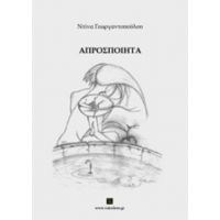 Απροσποίητα - Ντίνα Γεωργαντοπούλου