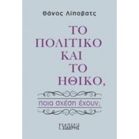 Το Πολιτικό Και Το Ηθικό - Θάνος Λίποβατς