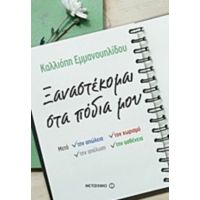 Ξαναστέκομαι Στα Πόδια Μου - Καλλιόπη Εμμανουηλίδου