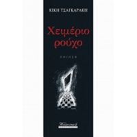 Χειμέριο Ρούχο - Κική Τσαγκαράκη