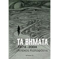 Τα Βήματα: 1974-2004 - Αλέκος Καλαφάτης