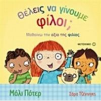 Θέλεις Να Γίνουμε Φίλοι;