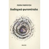 Διαδοχικά Φωτοπέταλα - Πόπη Γκερούση