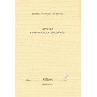 Αρχεία Υποθηκικά Και Ληξιαρχικά - Σπύρος-Μάριος Π. Παγκράτης