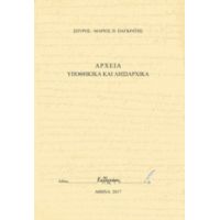 Αρχεία Υποθηκικά Και Ληξιαρχικά - Σπύρος-Μάριος Π. Παγκράτης