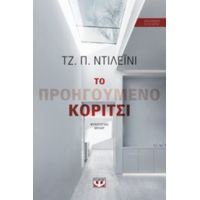 Το Προηγούμενο Κορίτσι - Τζ. Π. Ντιλέϊνι