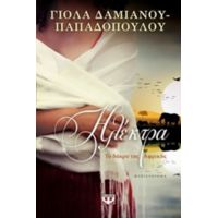 Ηλέκτρα. Το Δάκρυ Της Αφρικής - Γιόλα Δαμιανού - Παπαδοπούλου