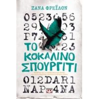 Το Κοκάλινο Σπουργίτι - Ζάνα Φρέιλον