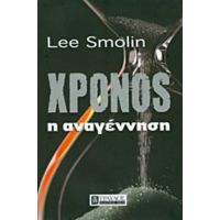 Χρόνος: Η Αναγέννηση - Lee Smolin