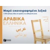 Μικρό Εικονογραφημένο Λεξικό: Αραβικά-ελληνικά - Συλλογικό έργο