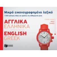 Μικρό Εικονογραφημένο Λεξικό: Αγγλικά-ελληνικά - Συλλογικό έργο