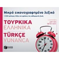 Μικρό Εικονογραφημένο Λεξικό: Τουρκικά-ελληνικά - Συλλογικό έργο