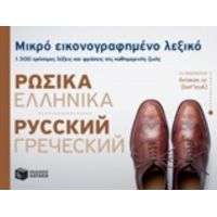 Μικρό Εικονογραφημένο Λεξικό: Ρωσικά-ελληνικά - Συλλογικό έργο
