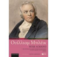 Ουίλλιαμ Μπλέικ - Peter Ackroyd