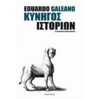 Κυνηγός Ιστοριών - Eduardo Galeano
