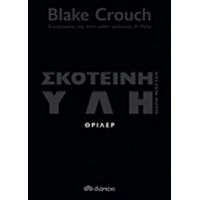 Σκοτεινή Ύλη - Blake Crouch