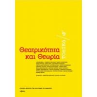 Θεατρικότητα Και Θεωρία - Συλλογικό έργο