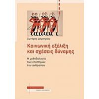 Κοινωνική Εξέλιξη Και Σχέσεις Δύναμης - Σωτήρης Δημητρίου