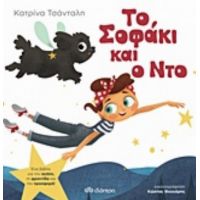 Το Σοφάκι Και Ο Ντο - Κατρίνα Τσάνταλη