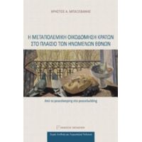 Η Μεταπολεμική Οικοδόμηση Κρατών Στο Πλαίσιο Των Ηνωμένων Εθνών - Χρήστος Α. Μπαξεβάνης