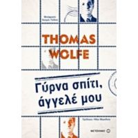 Γύρνα Σπίτι, Άγγελέ Μου - Thomas Wolfe