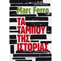 Τα Ταμπού Της Ιστορίας - Marc Ferro