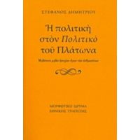 Η Πολιτική Στον "Πολιτικό" Του Πλάτωνα - Στέφανος Δημητρίου