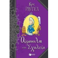 Η Ούρσουλα Πάει Σχολείο