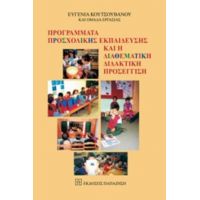 Προγράμματα Προσχολικής Εκπαίδευσης Και Η Διαθεματική Διδακτική Προσέγγιση - Ευγενία Κουτσουβάνου