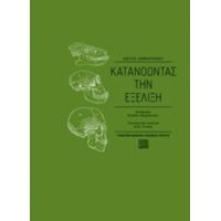 Κατανοώντας Την Εξέλιξη - Κώστας Καμπουράκης