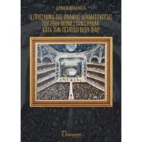 Η Πρόσληψη Της Ιταλικής Δραματουργίας Του 20ού Αιώνα Στην Ελλάδα Κατά Την Περίοδο 1900-1940 - Ελίνα Νταρακλίτσα