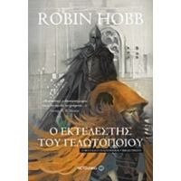 Ο Εκτελεστής Του Γελωτοποιού - Robin Hobb