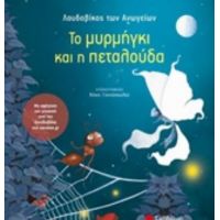 Το Μυρμήγκι Και Η Πεταλούδα - Λουδοβίκος των Ανωγείων