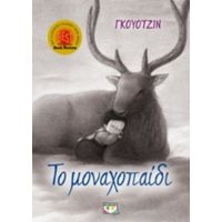 Το Μοναχοπαίδι