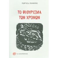 Το Ψιθύρισμα Των Χρόνων - Γεώργιος Δ. Πολυκράτης