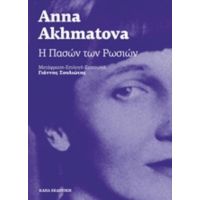 Η Πασών Των Ρωσιών - Anna Ahmatova