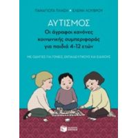 Αυτισμός: Οι Άγραφοι Κανόνες Κονωνικής Συμπεριφοράς Για Παιδιά 4-12 Ετών - Παναγιώτα Πλησή