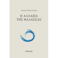 Η Αλλαξιά Της Θάλασσας - Αντώνης Μπουντούρης